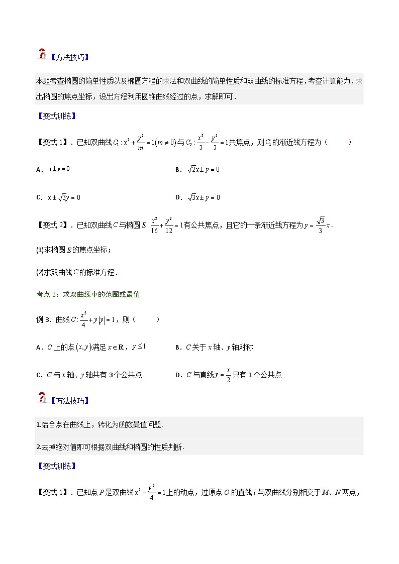 3.2.2 双曲线简单的几何性质-2023-2024学年高二数学考点讲解练（人教A版2019选择性必修第一册）03