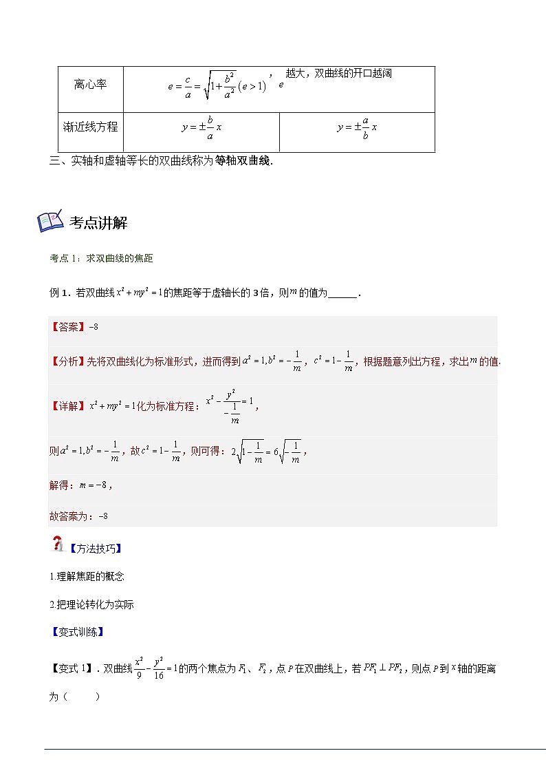 3.2.2 双曲线简单的几何性质-2023-2024学年高二数学考点讲解练（人教A版2019选择性必修第一册）02