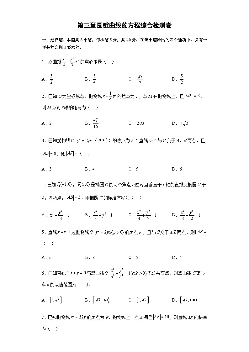 第三章 圆锥曲线的方程（综合检测卷）-2023-2024学年高二数学考点讲解练（人教A版2019选择性必修第一册）01