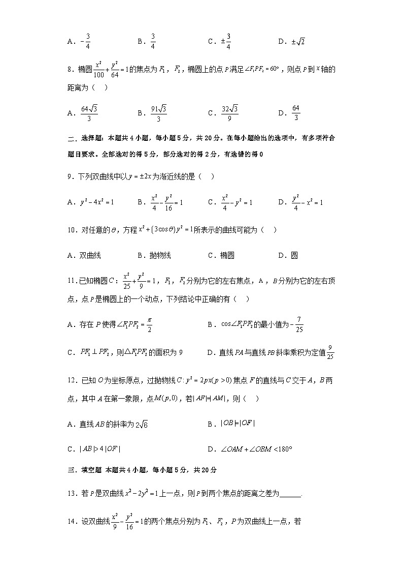 第三章 圆锥曲线的方程（综合检测卷）-2023-2024学年高二数学考点讲解练（人教A版2019选择性必修第一册）02