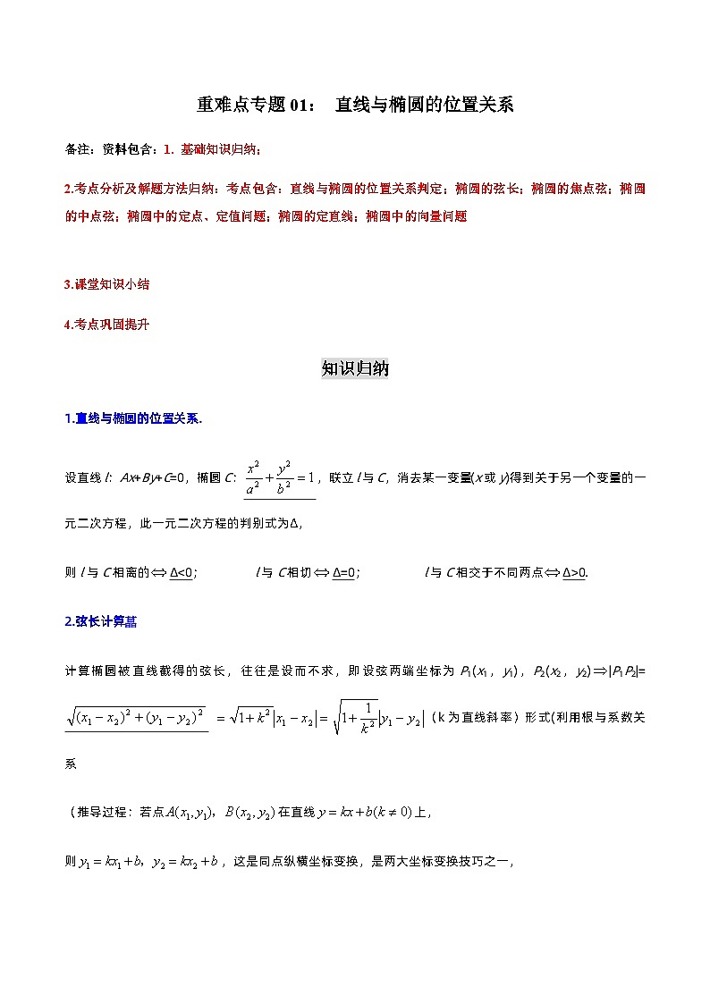 重难点专题01： 直线与椭圆的位置关系-2023-2024学年高二数学考点讲解练（人教A版2019选择性必修第一册）（原卷版）第1页