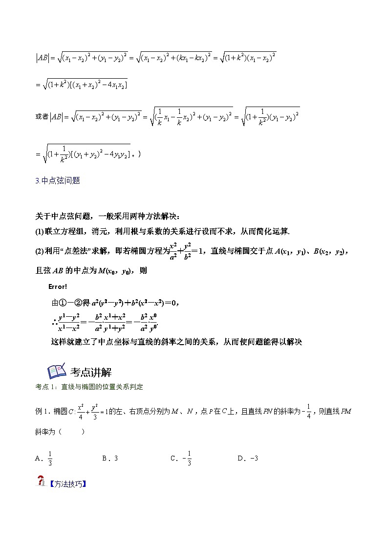 重难点专题01： 直线与椭圆的位置关系-2023-2024学年高二数学考点讲解练（人教A版2019选择性必修第一册）（原卷版）第2页