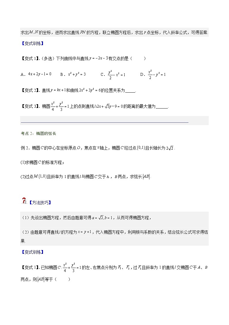 重难点专题01： 直线与椭圆的位置关系-2023-2024学年高二数学考点讲解练（人教A版2019选择性必修第一册）（原卷版）第3页