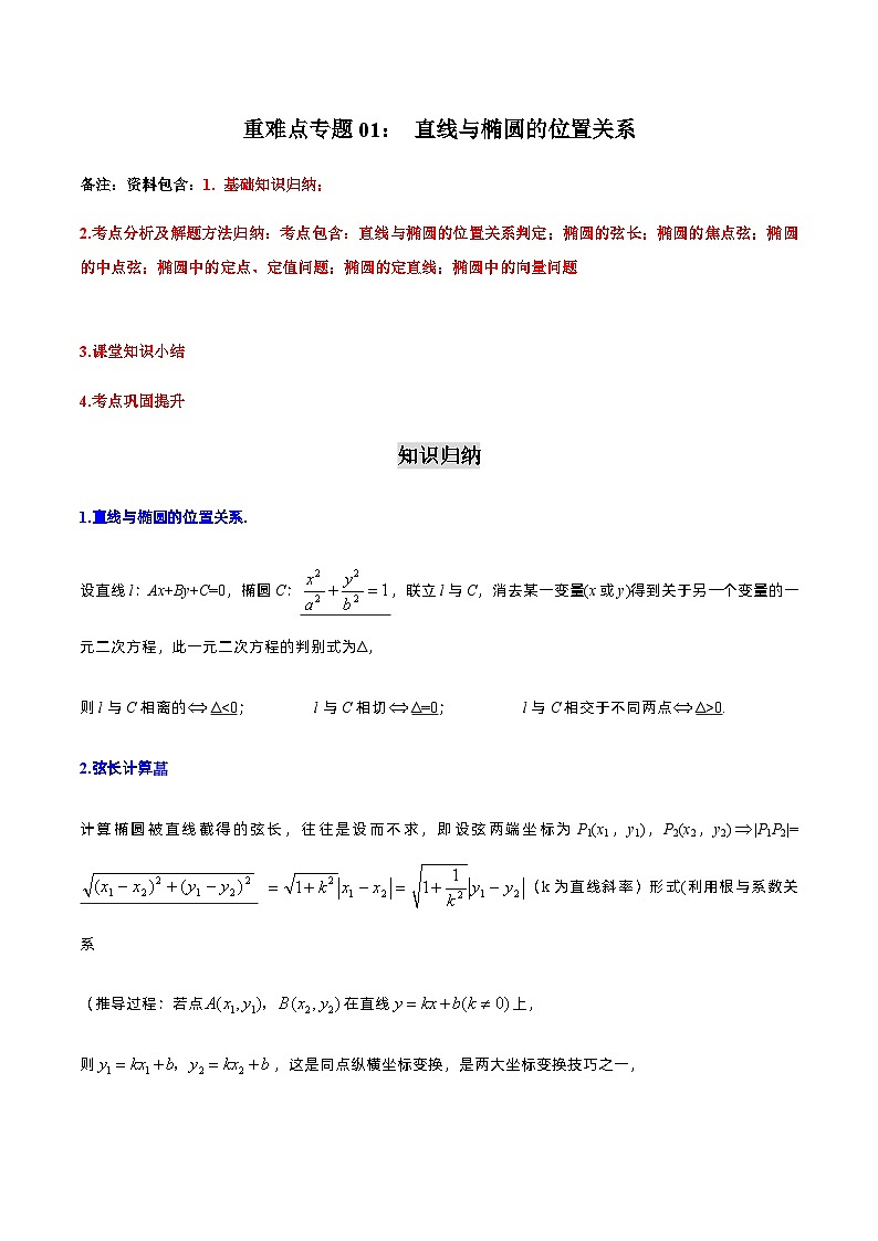 重难点专题01： 直线与椭圆的位置关系-2023-2024学年高二数学考点讲解练（人教A版2019选择性必修第一册）（解析版）第1页