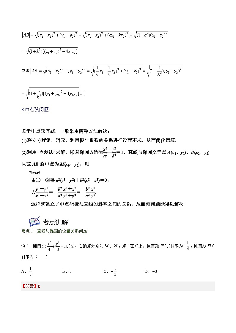 重难点专题01： 直线与椭圆的位置关系-2023-2024学年高二数学考点讲解练（人教A版2019选择性必修第一册）（解析版）第2页
