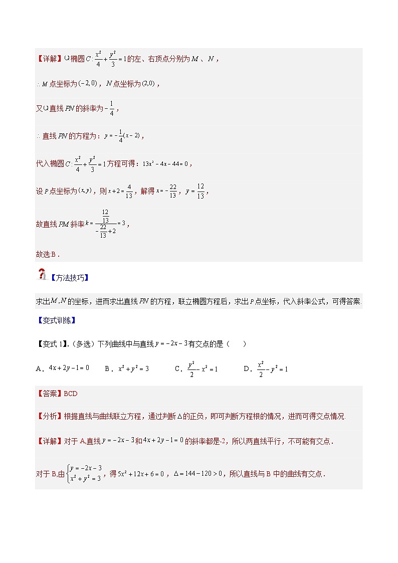 重难点专题01： 直线与椭圆的位置关系-2023-2024学年高二数学考点讲解练（人教A版2019选择性必修第一册）（解析版）第3页
