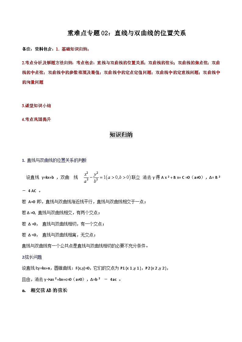 重难点专题02：直线与双曲线的位置关系-2023-2024学年高二数学考点讲解练（人教A版2019选择性必修第一册）（解析版）第1页