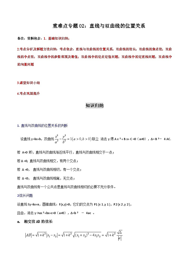 重难点专题02：直线与双曲线的位置关系-2023-2024学年高二数学考点讲解练（人教A版2019选择性必修第一册）（原卷版）第1页