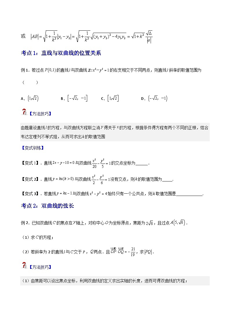重难点专题02：直线与双曲线的位置关系-2023-2024学年高二数学考点讲解练（人教A版2019选择性必修第一册）（原卷版）第2页