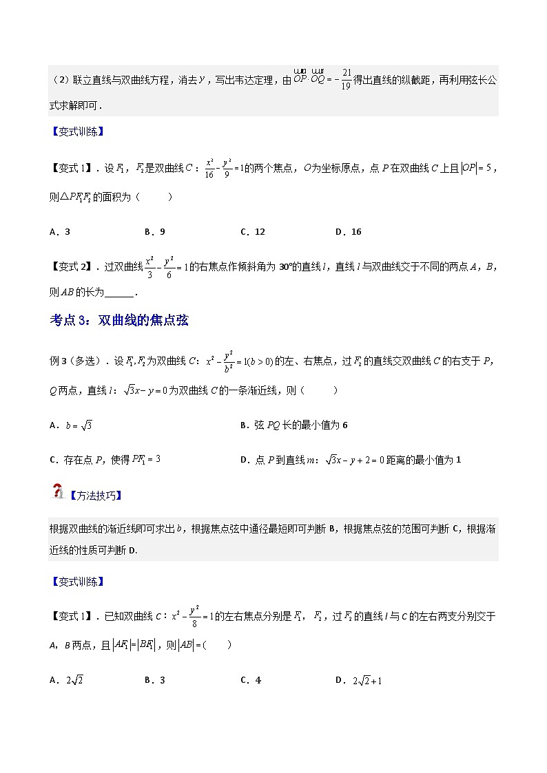 重难点专题02：直线与双曲线的位置关系-2023-2024学年高二数学考点讲解练（人教A版2019选择性必修第一册）（原卷版）第3页