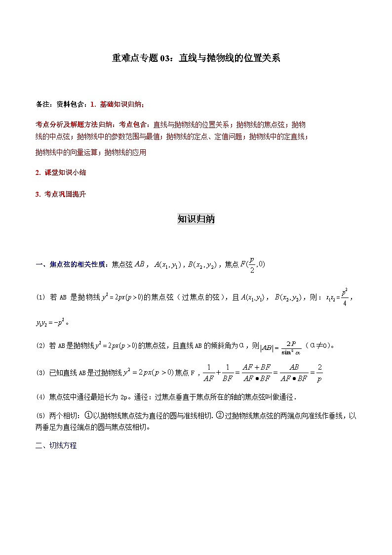 重难点专题03：直线与抛物线的位置关系-2023-2024学年高二数学考点讲解练（人教A版2019选择性必修第一册）01