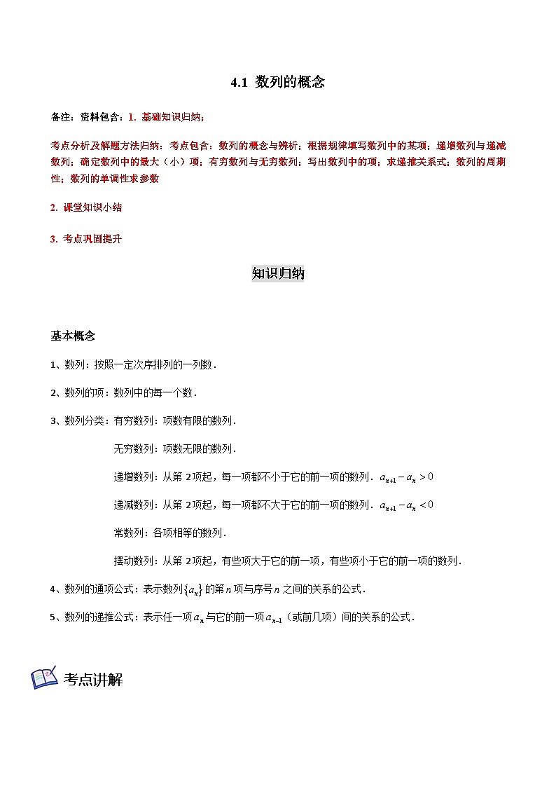 4.1  数列的概念-2023-2024学年高二数学考点讲解练（人教A版2019选择性必修第二册）（原卷版）第1页