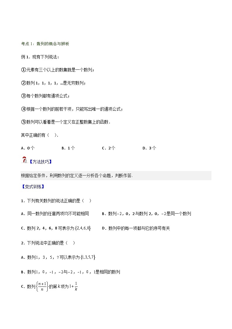 4.1  数列的概念-2023-2024学年高二数学考点讲解练（人教A版2019选择性必修第二册）（原卷版）第2页