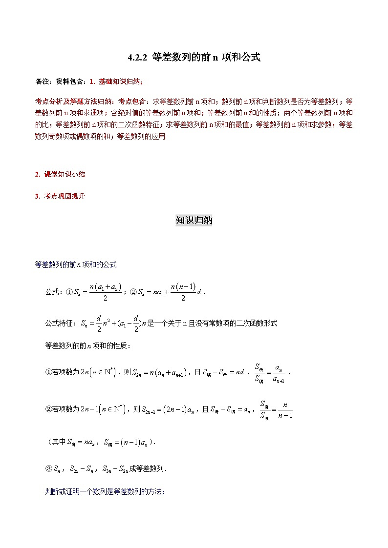 4.2.2 等差数列的前n项和公式2023-2024学年高二数学考点讲解练（人教A版2019选择性必修第二册）01