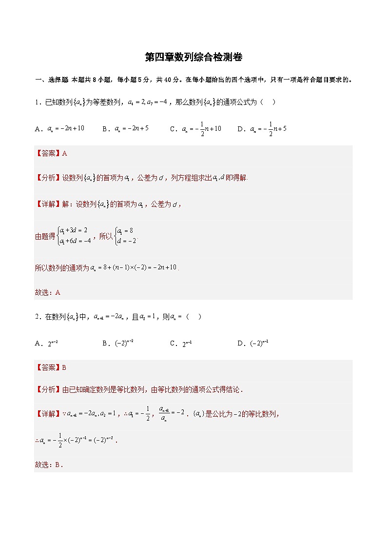 第四章 数列（综合检测卷）-2023-2024学年高二数学考点讲解练（人教A版2019选择性必修第二册）01