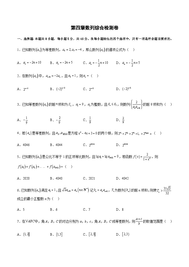 第四章 数列（综合检测卷）-2023-2024学年高二数学考点讲解练（人教A版2019选择性必修第二册）01