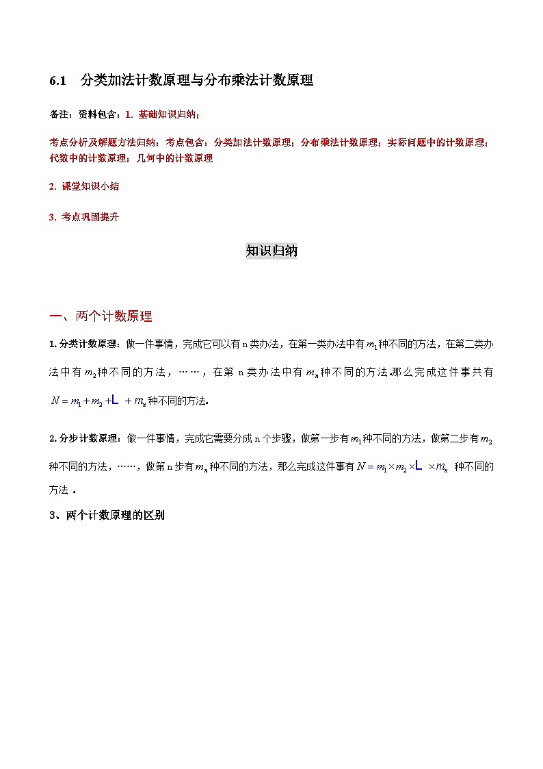 6.1 分类加法计数原理与分步乘法计数原理-2023-2024学年高二数学考点讲解练（人教A版2019选择性必修第三册）01