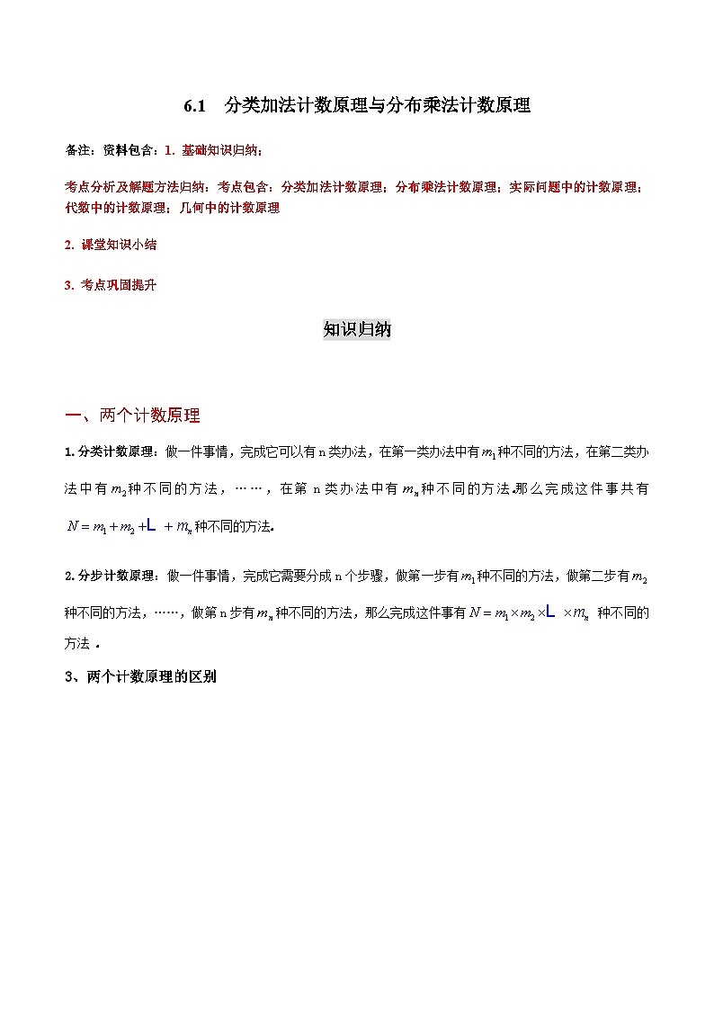 6.1 分类加法计数原理与分步乘法计数原理-2023-2024学年高二数学考点讲解练（人教A版2019选择性必修第三册）01