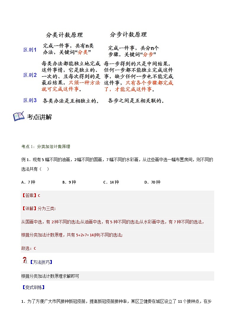 6.1 分类加法计数原理与分步乘法计数原理-2023-2024学年高二数学考点讲解练（人教A版2019选择性必修第三册）02