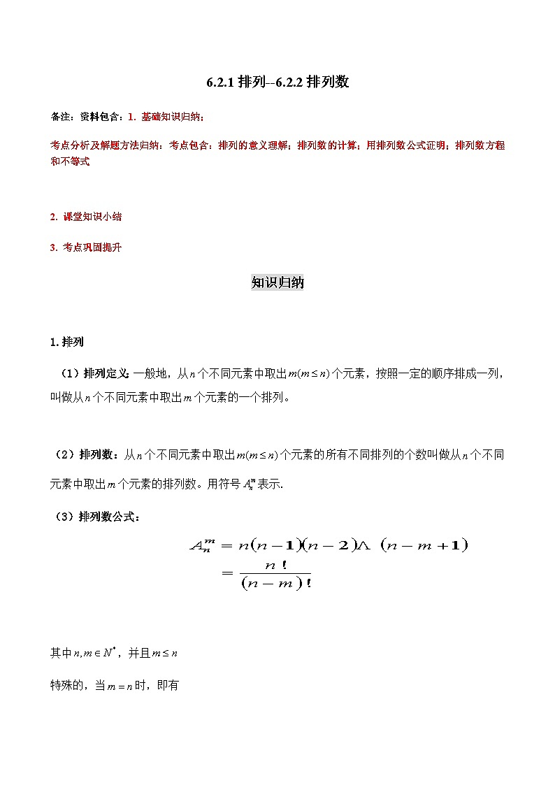 6.2.1-6.2.2 排列、排列数-2023-2024学年高二数学考点讲解练（人教A版2019选择性必修第三册）01