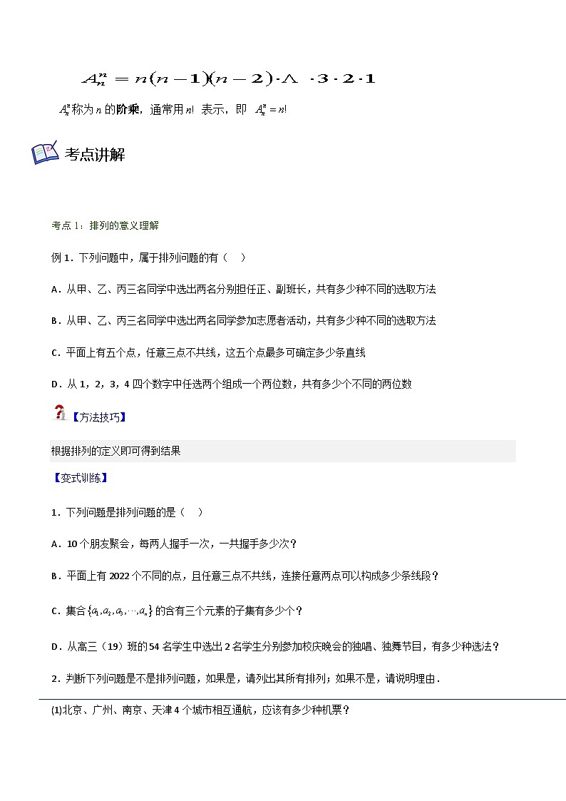 6.2.1-6.2.2 排列、排列数-2023-2024学年高二数学考点讲解练（人教A版2019选择性必修第三册）02