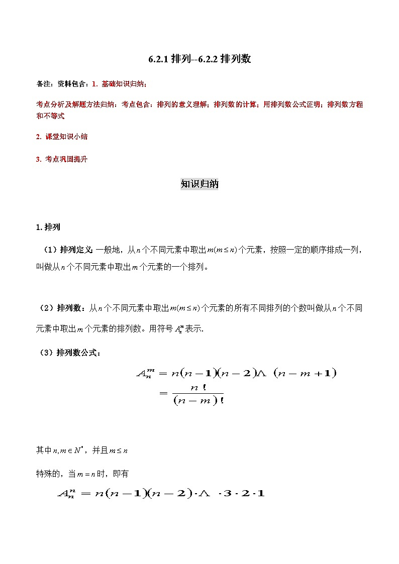 6.2.1-6.2.2 排列、排列数-2023-2024学年高二数学考点讲解练（人教A版2019选择性必修第三册）01