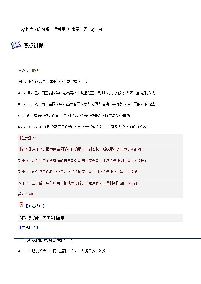 6.2.1-6.2.2 排列、排列数-2023-2024学年高二数学考点讲解练（人教A版2019选择性必修第三册）02