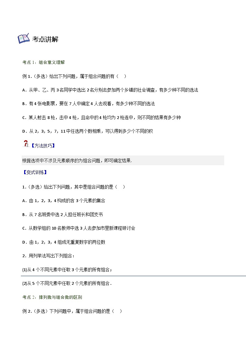 6.2.3-6.2.4 组合、组合数-2023-2024学年高二数学考点讲解练（人教A版2019选择性必修第三册）02