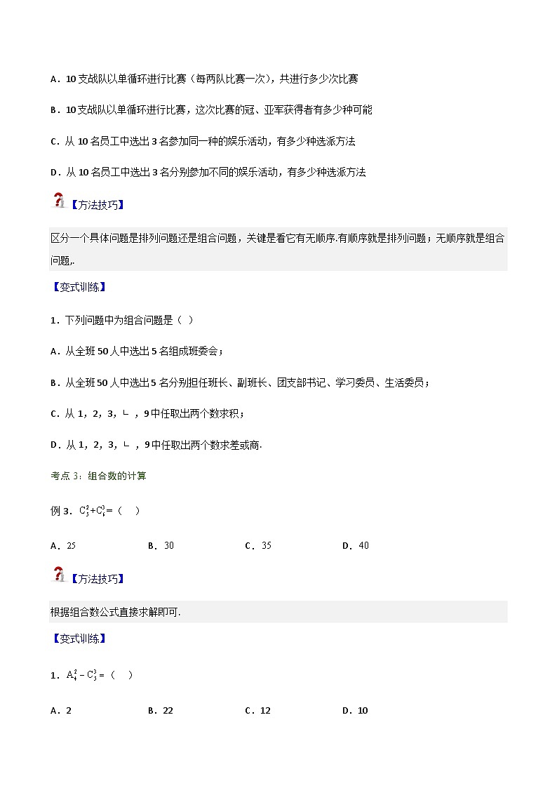 6.2.3-6.2.4 组合、组合数-2023-2024学年高二数学考点讲解练（人教A版2019选择性必修第三册）03