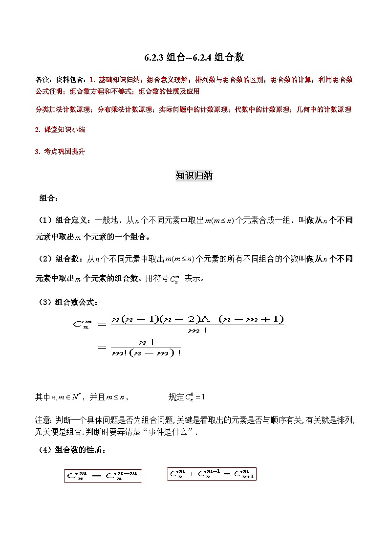 6.2.3-6.2.4 组合、组合数-2023-2024学年高二数学考点讲解练（人教A版2019选择性必修第三册）01