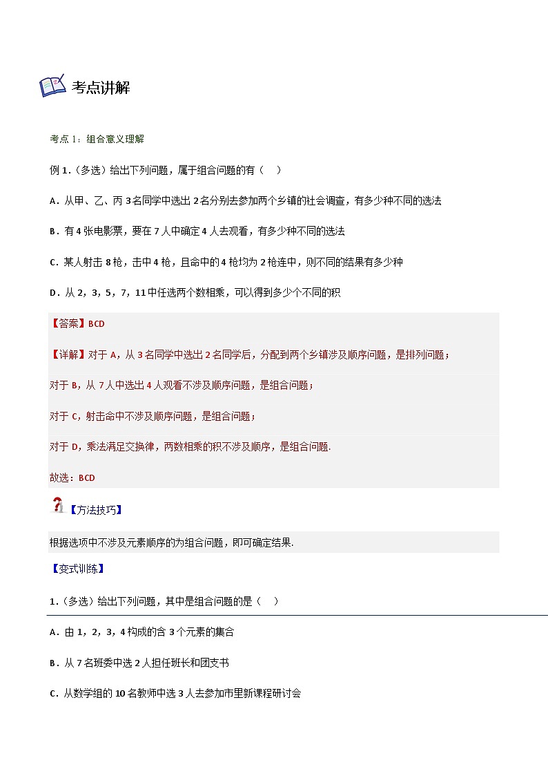 6.2.3-6.2.4 组合、组合数-2023-2024学年高二数学考点讲解练（人教A版2019选择性必修第三册）02