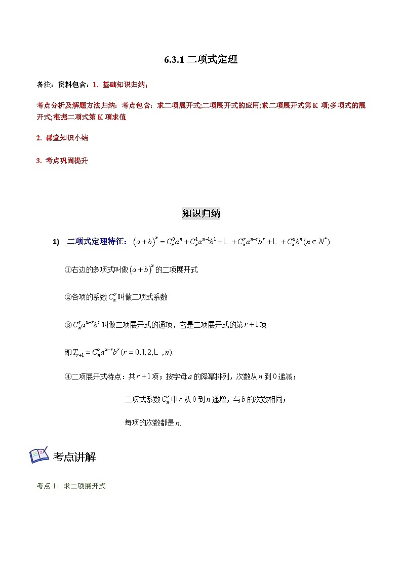 6.3.1二项式定理-2023-2024学年高二数学考点讲解练（人教A版2019选择性必修第三册）（解析版）第1页