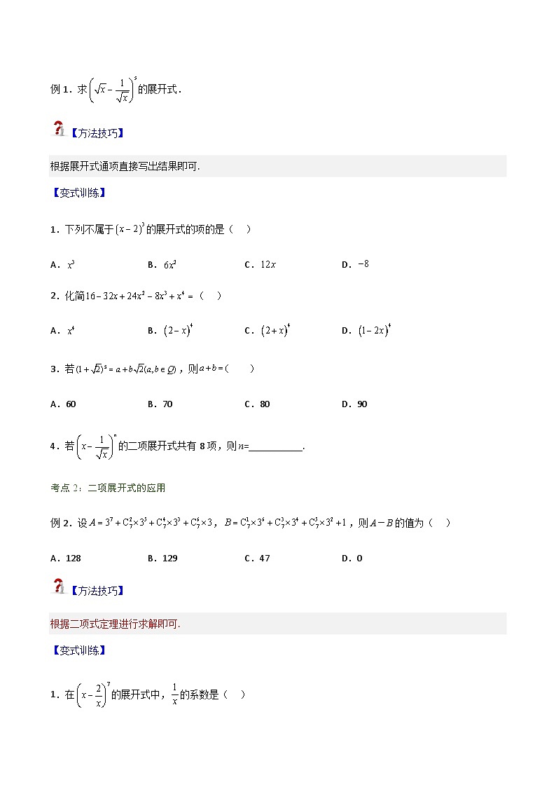 6.3.1二项式定理-2023-2024学年高二数学考点讲解练（人教A版2019选择性必修第三册）（原卷版）第2页
