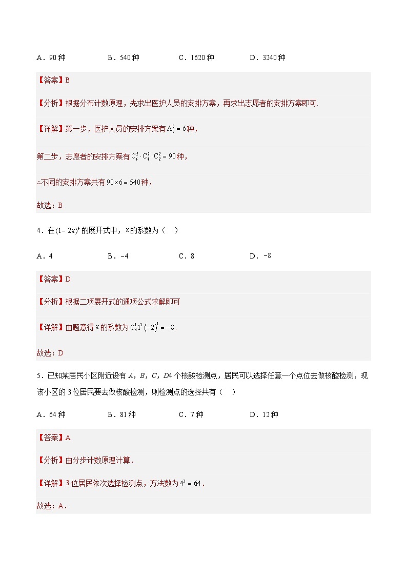 第六章 计数原理（基础检测卷）-2023-2024学年高二数学考点讲解练（人教A版2019选择性必修第三册）02