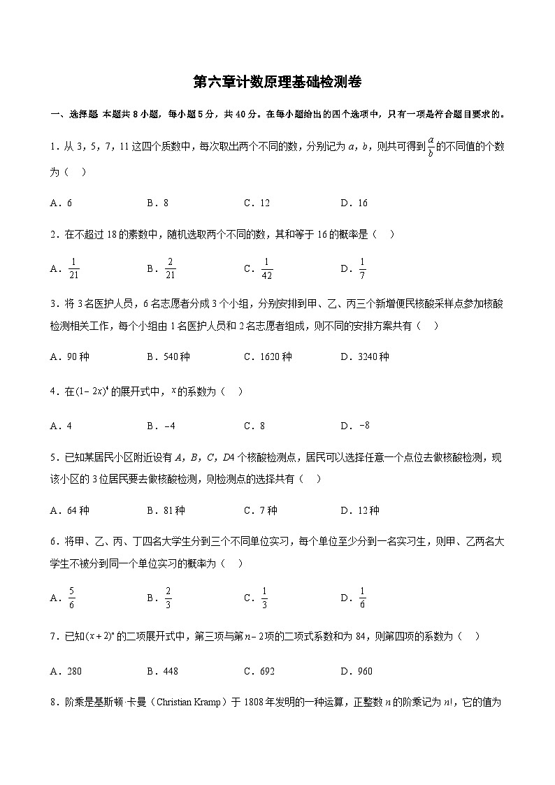 第六章 计数原理（基础检测卷）-2023-2024学年高二数学考点讲解练（人教A版2019选择性必修第三册）01