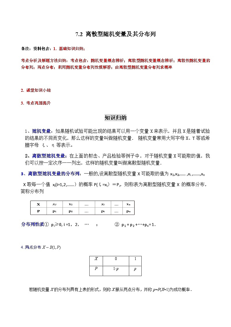 7.2 离散型随机变量及其分布列-2023-2024学年高二数学考点讲解练（人教A版2019选择性必修第三册）01