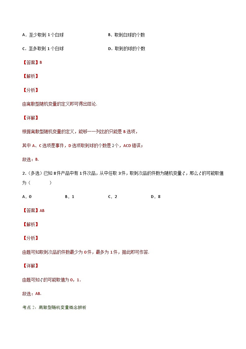 7.2 离散型随机变量及其分布列-2023-2024学年高二数学考点讲解练（人教A版2019选择性必修第三册）03