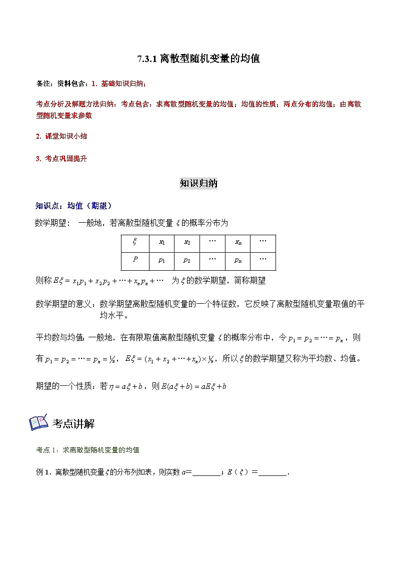 7.3.1离散型随机变量的均值-2023-2024学年高二数学考点讲解练（人教A版2019选择性必修第三册）01