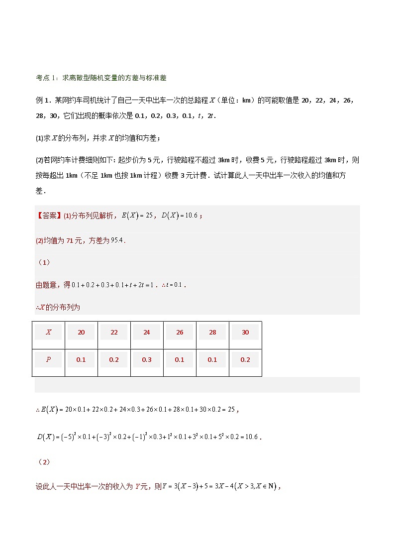 7.3.2离散型随机变量的方差-2023-2024学年高二数学考点讲解练（人教A版2019选择性必修第三册）（解析版）第2页