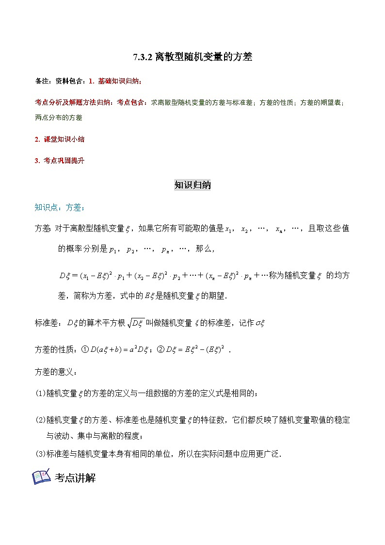 7.3.2离散型随机变量的方差-2023-2024学年高二数学考点讲解练（人教A版2019选择性必修第三册）（原卷版）第1页