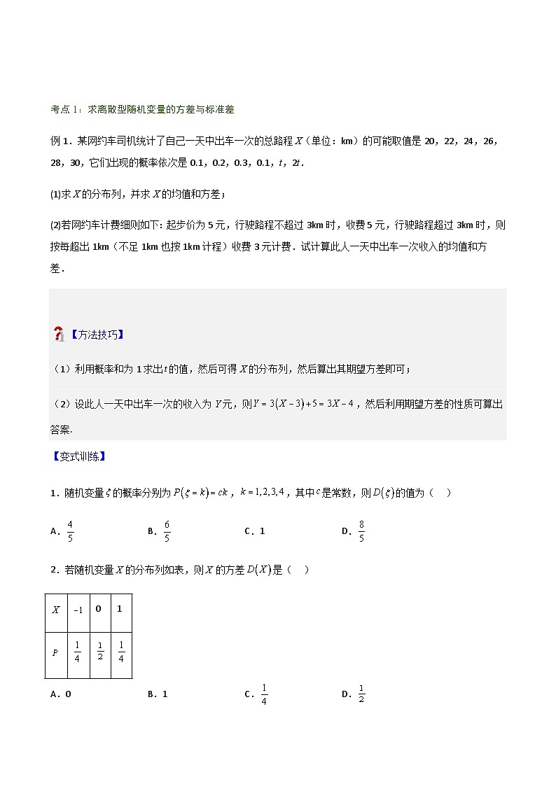 7.3.2离散型随机变量的方差-2023-2024学年高二数学考点讲解练（人教A版2019选择性必修第三册）（原卷版）第2页