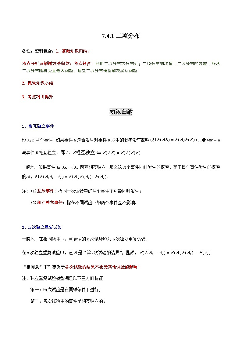 7.4.1二项分布-2023-2024学年高二数学考点讲解练（人教A版2019选择性必修第三册）01