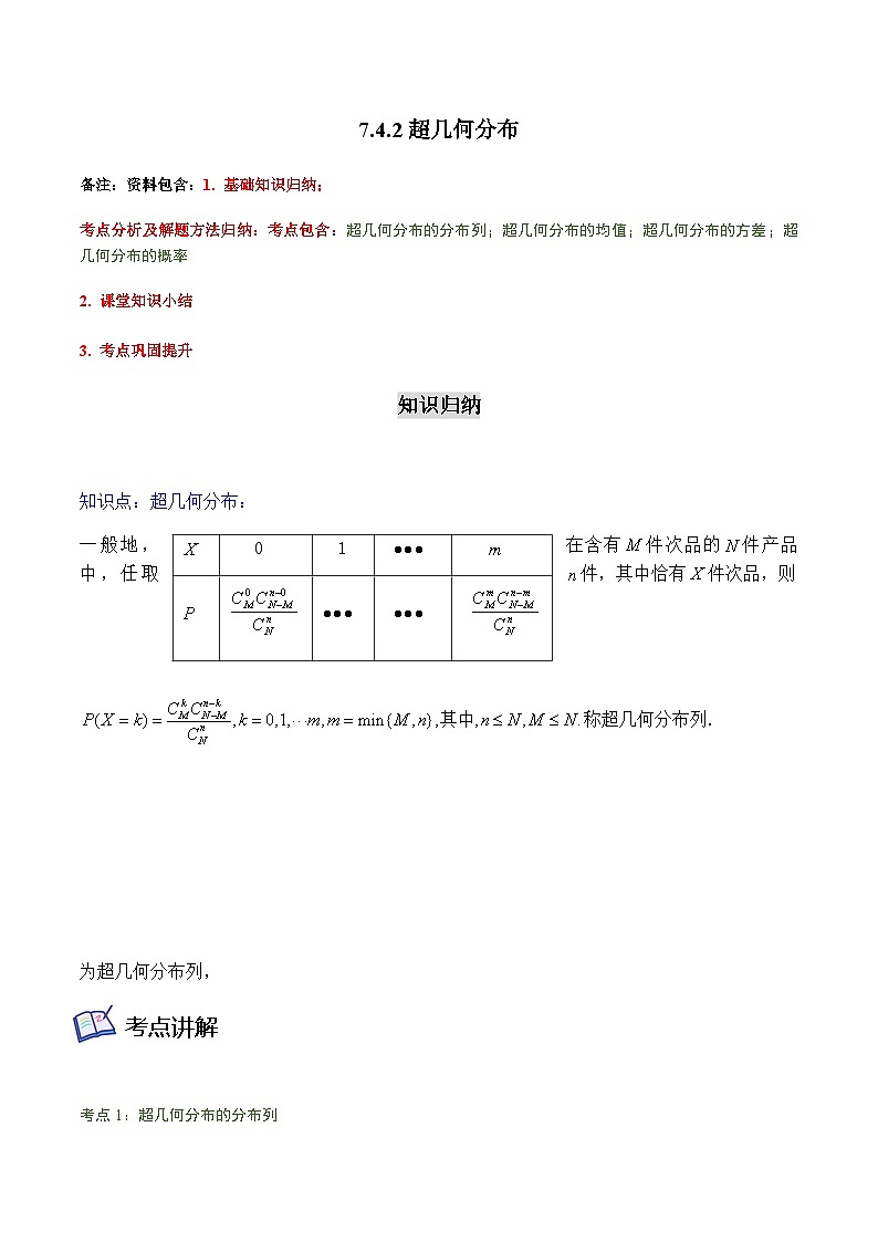 7.4.2超几何分布-2023-2024学年高二数学考点讲解练（人教A版2019选择性必修第三册）01