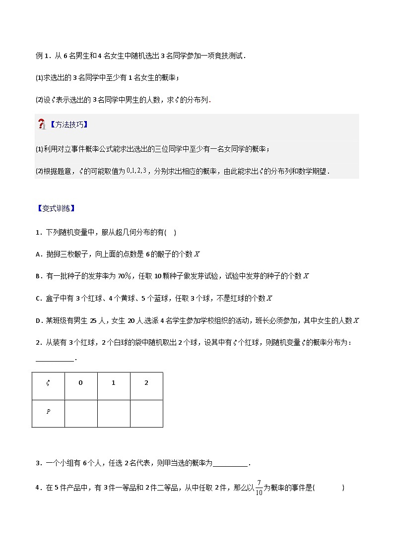 7.4.2超几何分布-2023-2024学年高二数学考点讲解练（人教A版2019选择性必修第三册）02