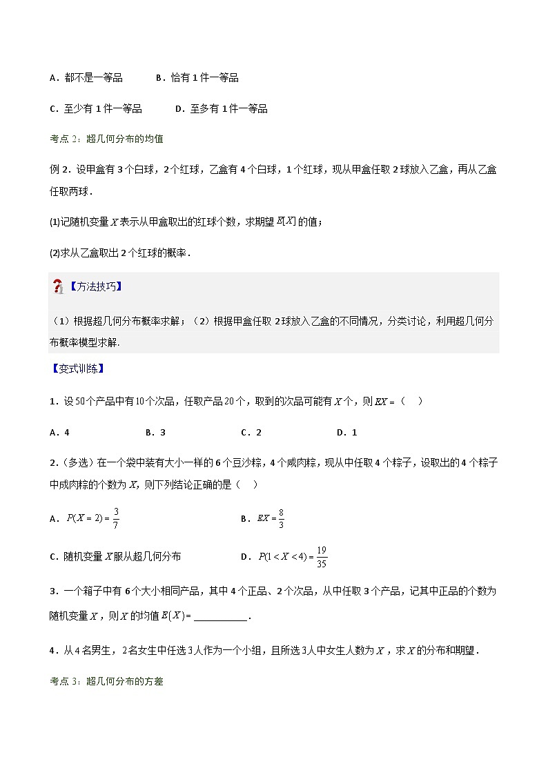 7.4.2超几何分布-2023-2024学年高二数学考点讲解练（人教A版2019选择性必修第三册）03