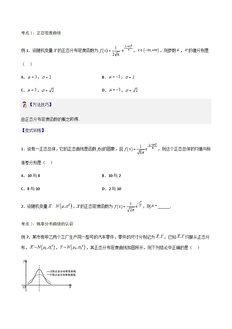 7.5 正态分布-2023-2024学年高二数学考点讲解练（人教A版2019选择性必修第三册）03