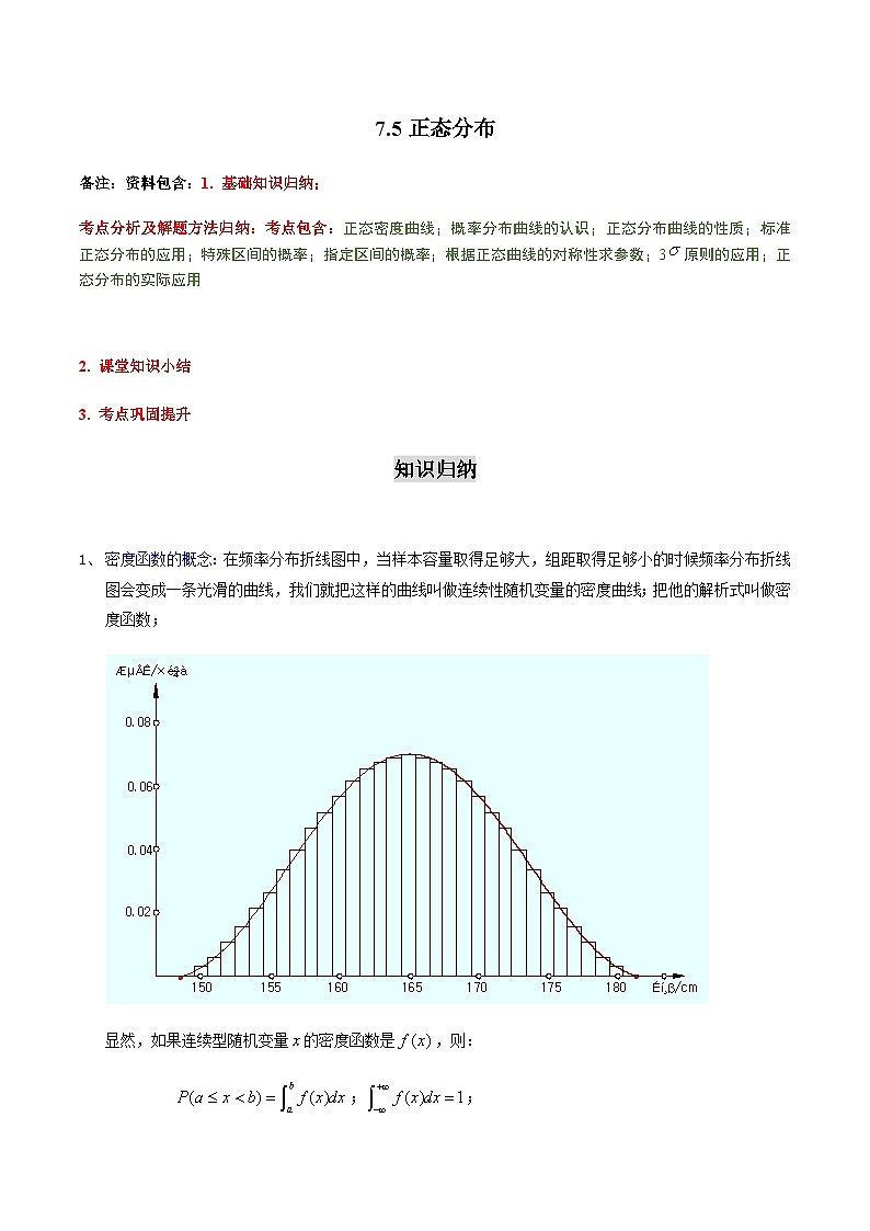 7.5 正态分布-2023-2024学年高二数学考点讲解练（人教A版2019选择性必修第三册）01