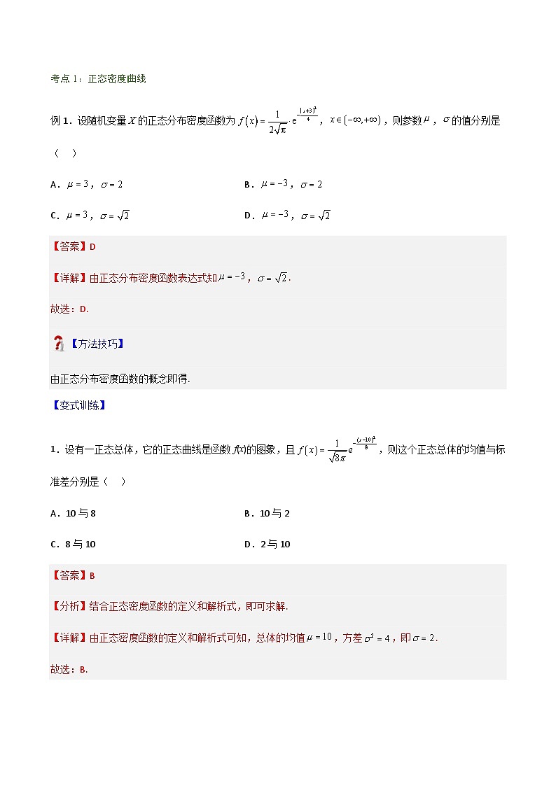 7.5 正态分布-2023-2024学年高二数学考点讲解练（人教A版2019选择性必修第三册）03