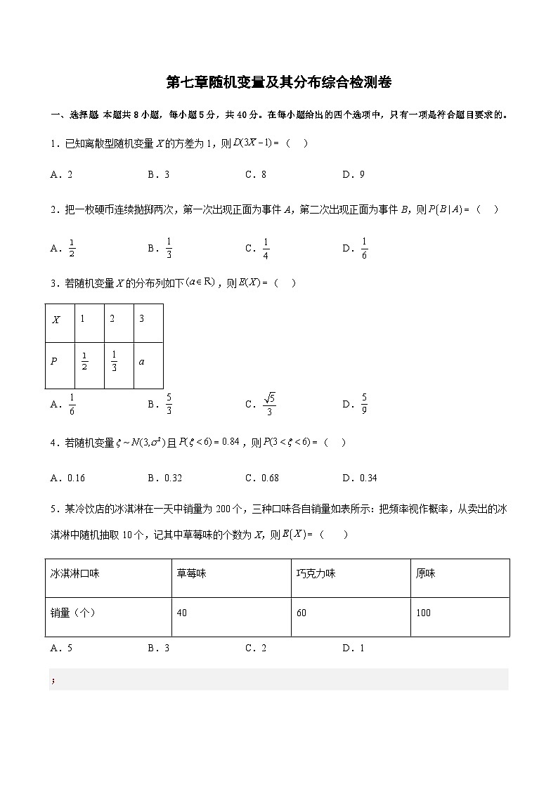 第七章 随机变量及其分布（综合检测卷）-2023-2024学年高二数学考点讲解练（人教A版2019选择性必修第三册）01