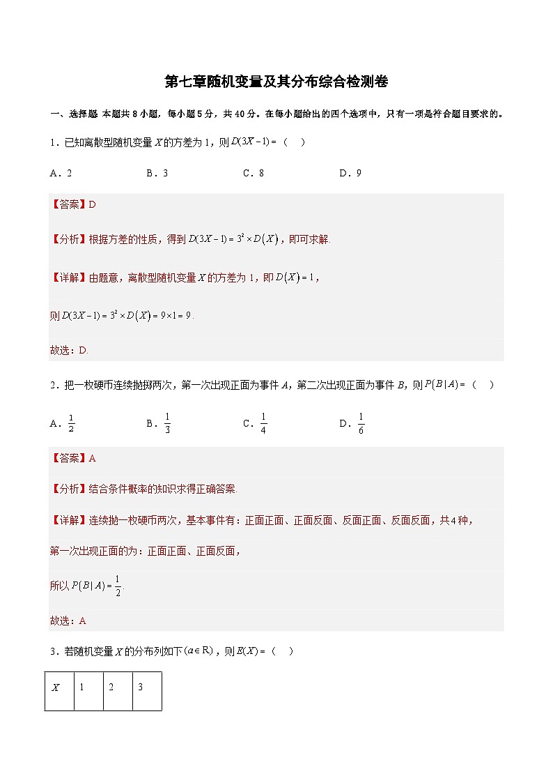 第七章 随机变量及其分布（综合检测卷）-2023-2024学年高二数学考点讲解练（人教A版2019选择性必修第三册）01